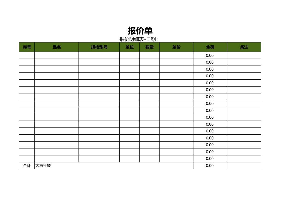 报价单（简单通用版）.xls