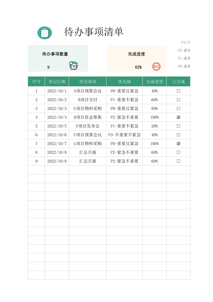 待办事项清单.xlsx第1页