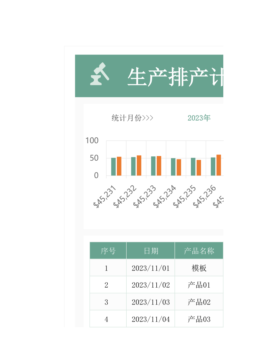 生产计划排产表.xlsx第1页