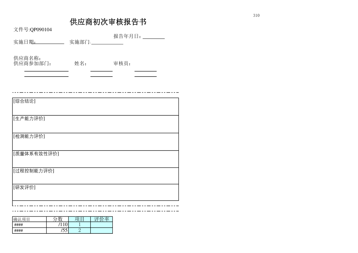 供应商初步审核评定检查表.xlsx第4页