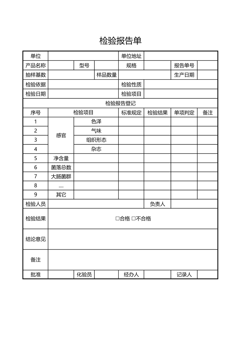 检验报告单.xlsx第1页