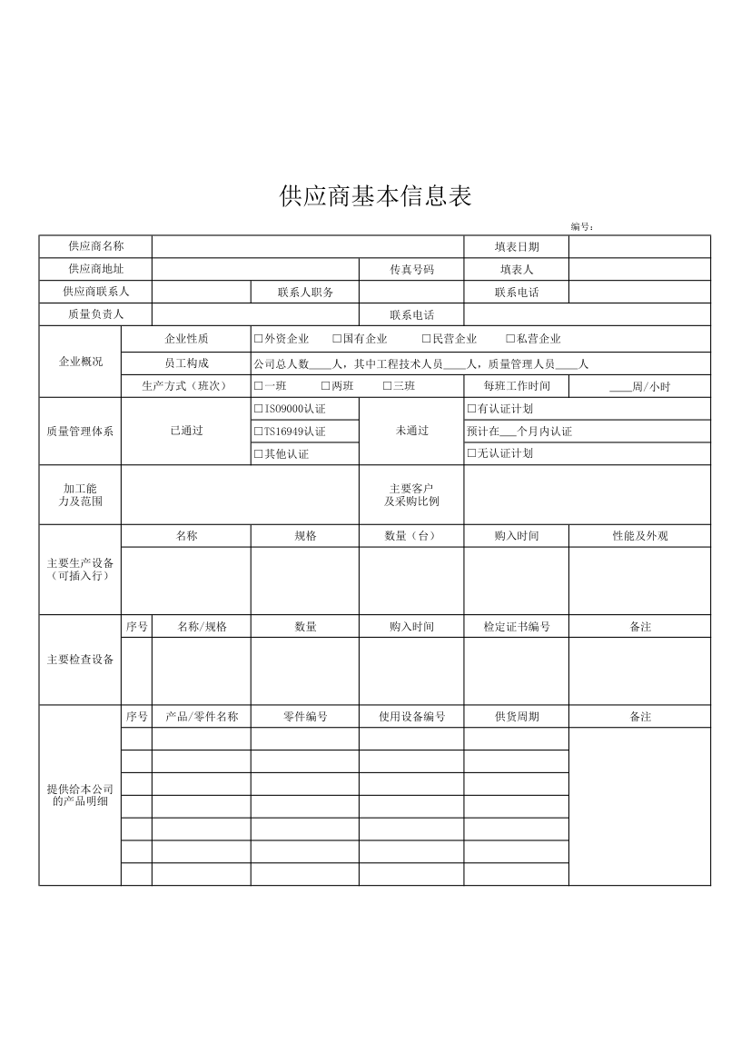 供应商基本信息表.xlsx第1页