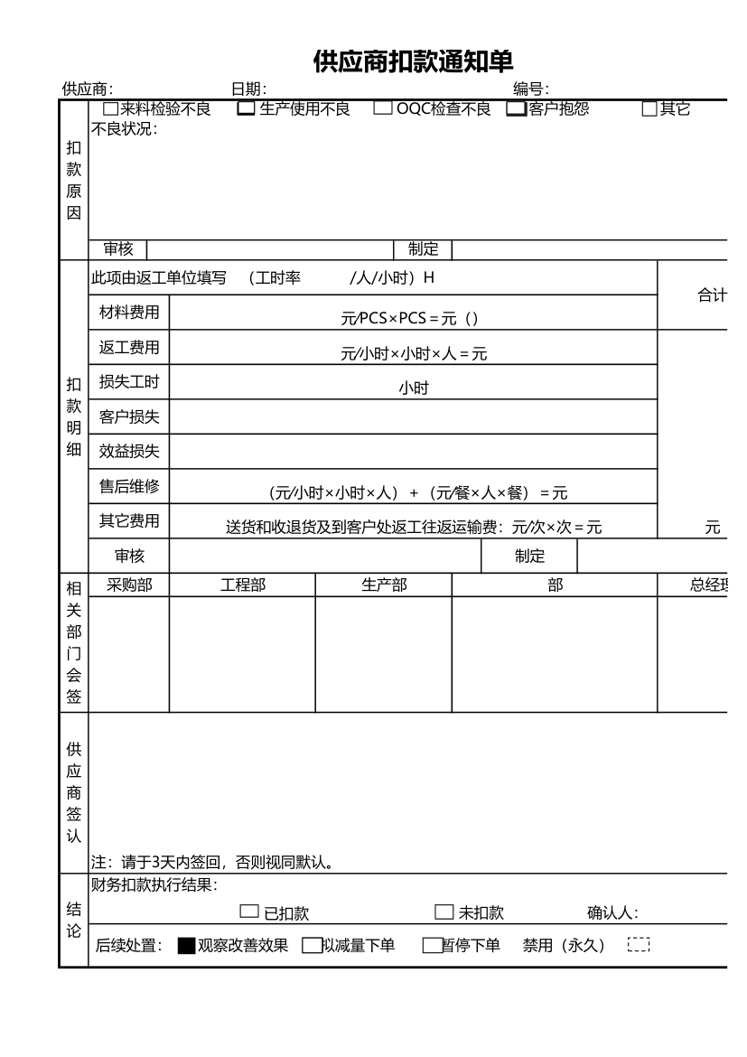 供应商扣款通知单.xls