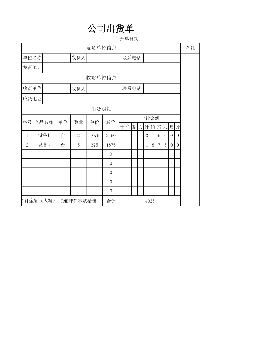 公司出货单.xlsx第1页