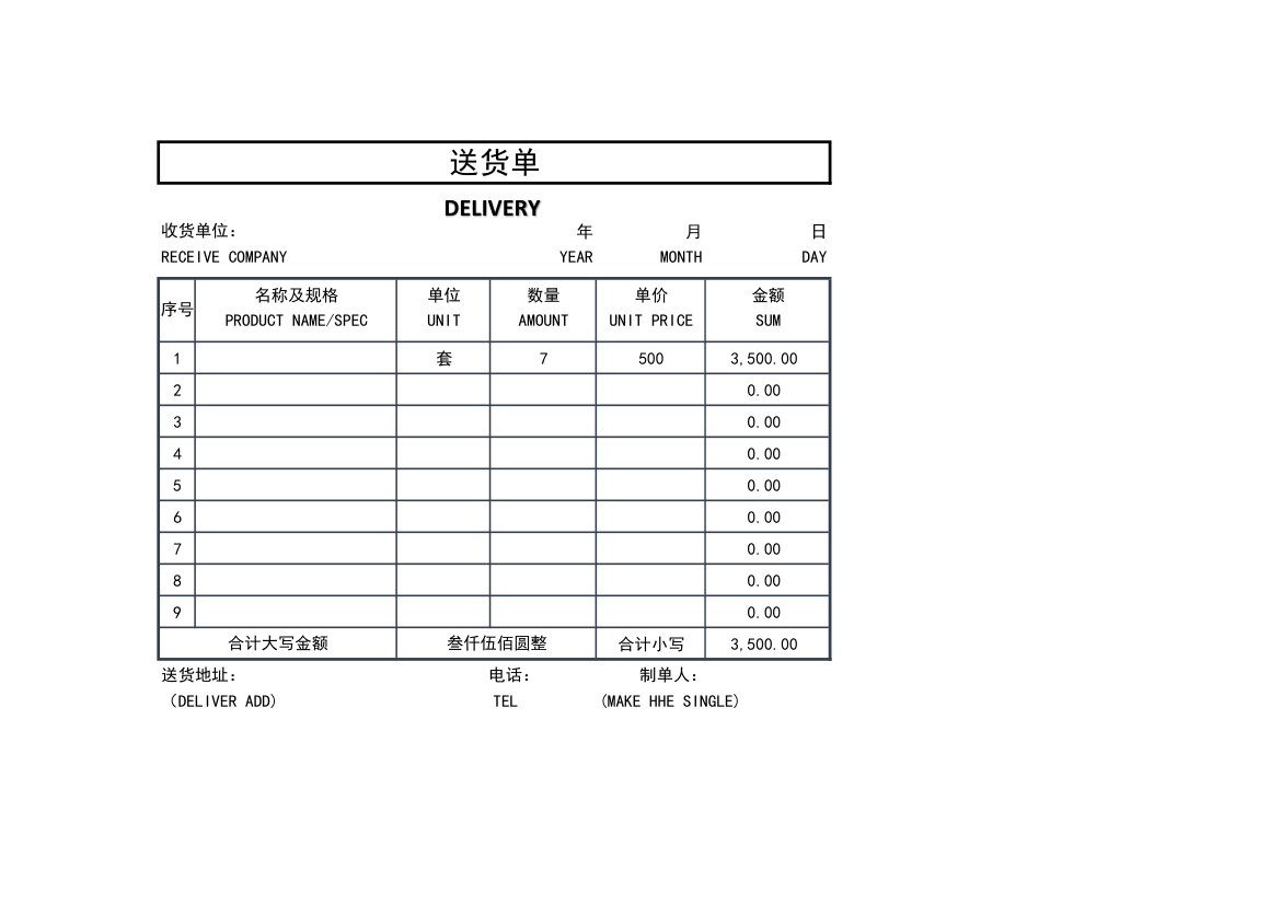 送货单模板.xlsx第1页