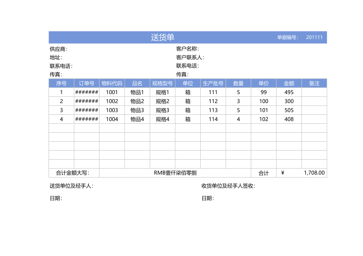 送货单模板.xlsx第1页