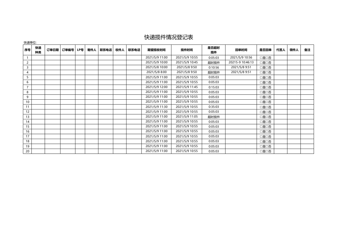 快递揽件情况登记表.xlsx