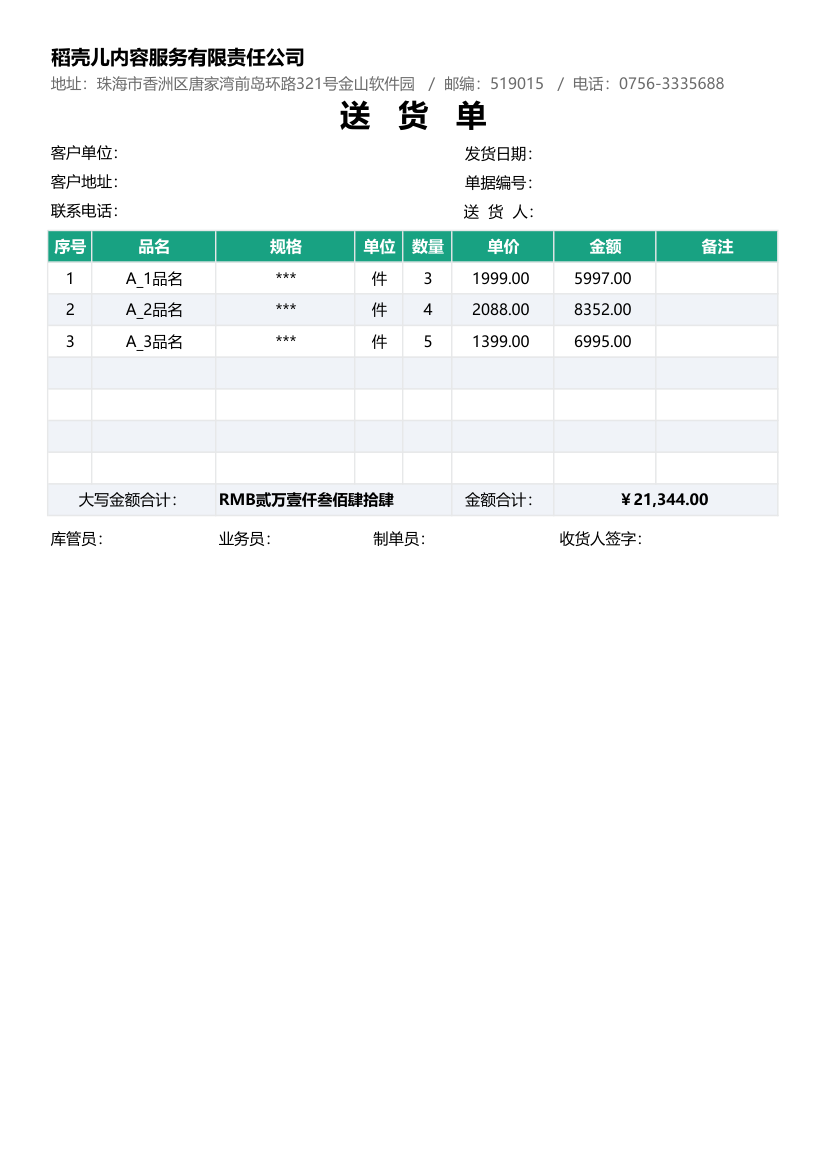 通用送货单.xlsx第1页