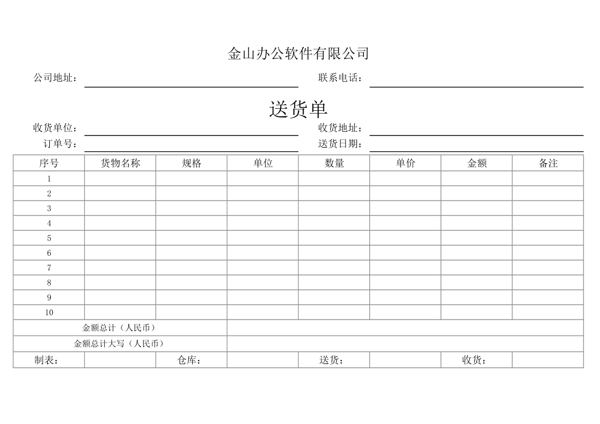 送货单.xlsx第1页