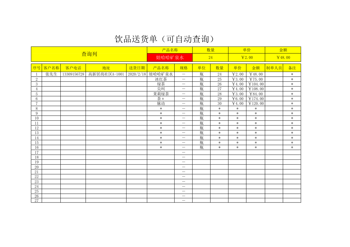 饮品送货单（可自动查询）.xls第1页