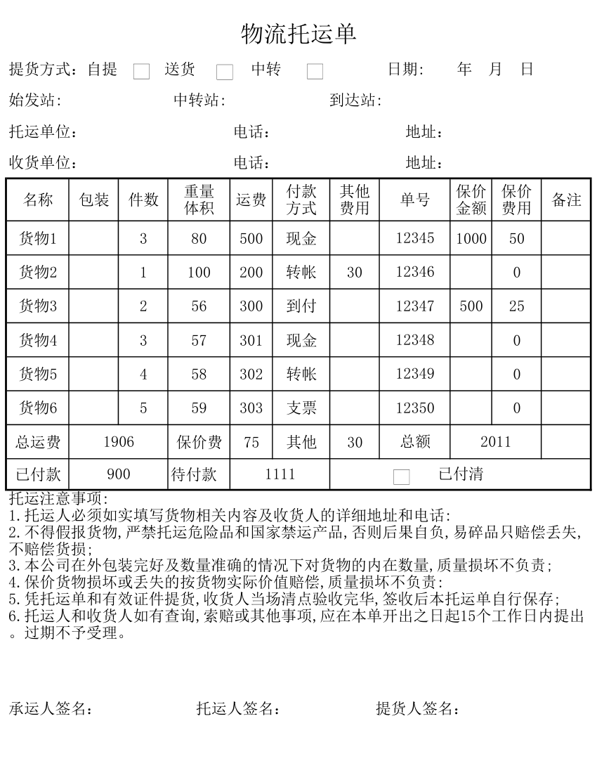 物流托运单.xlsx第1页