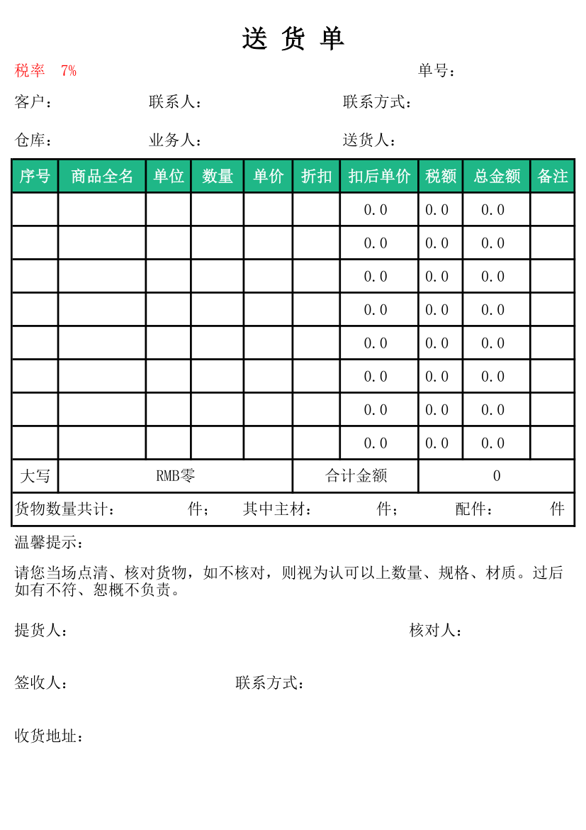 送货单.xlsx第1页