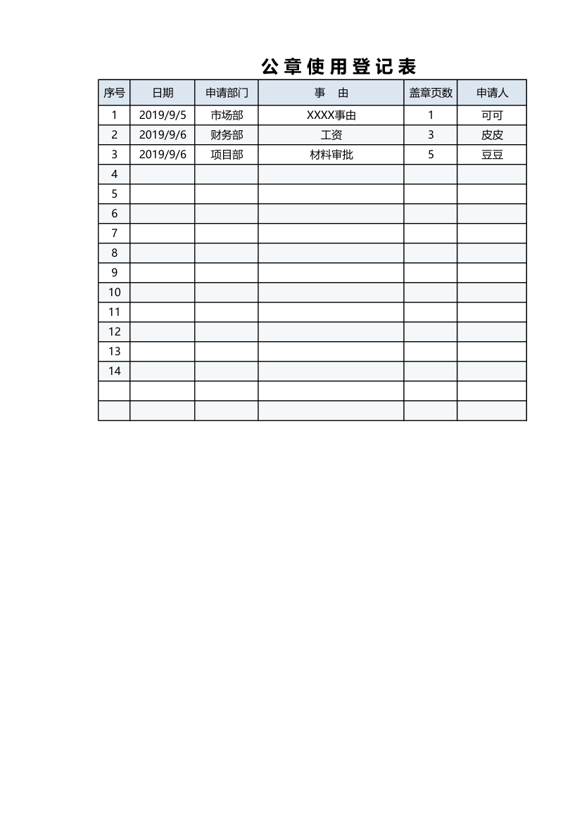 公章使用登记表.xlsx第1页