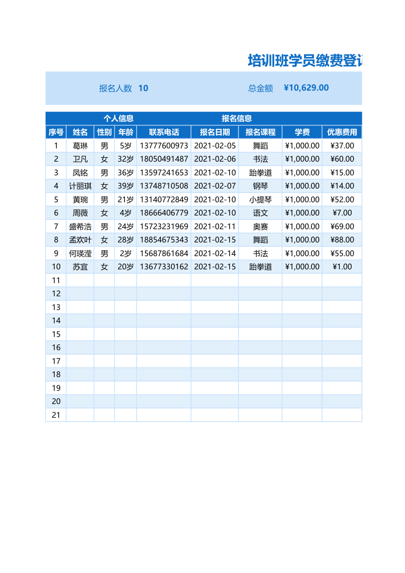 培训班学员缴费登记表.xlsx第1页