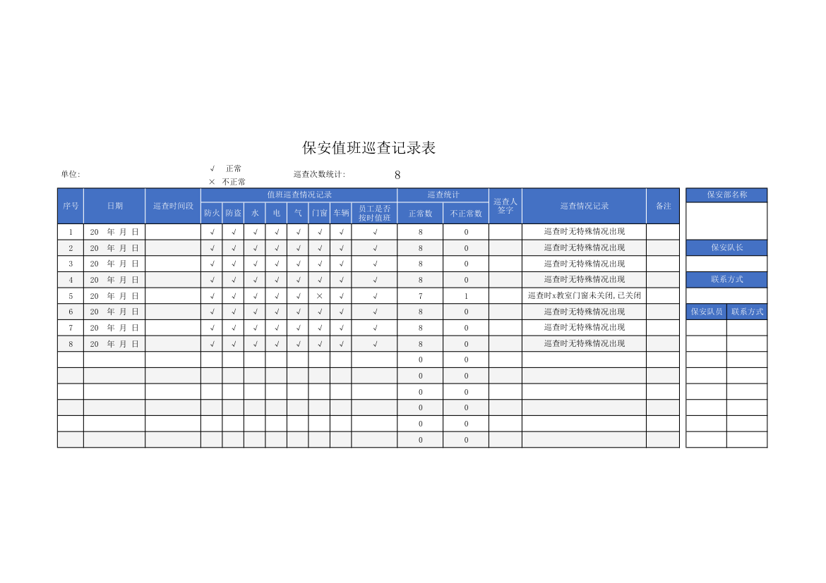 保安值班巡查记录表.xlsx第1页