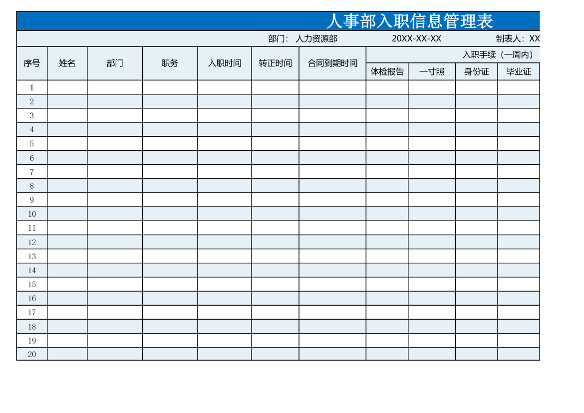 人事部入职信息管理表.xlsx第1页