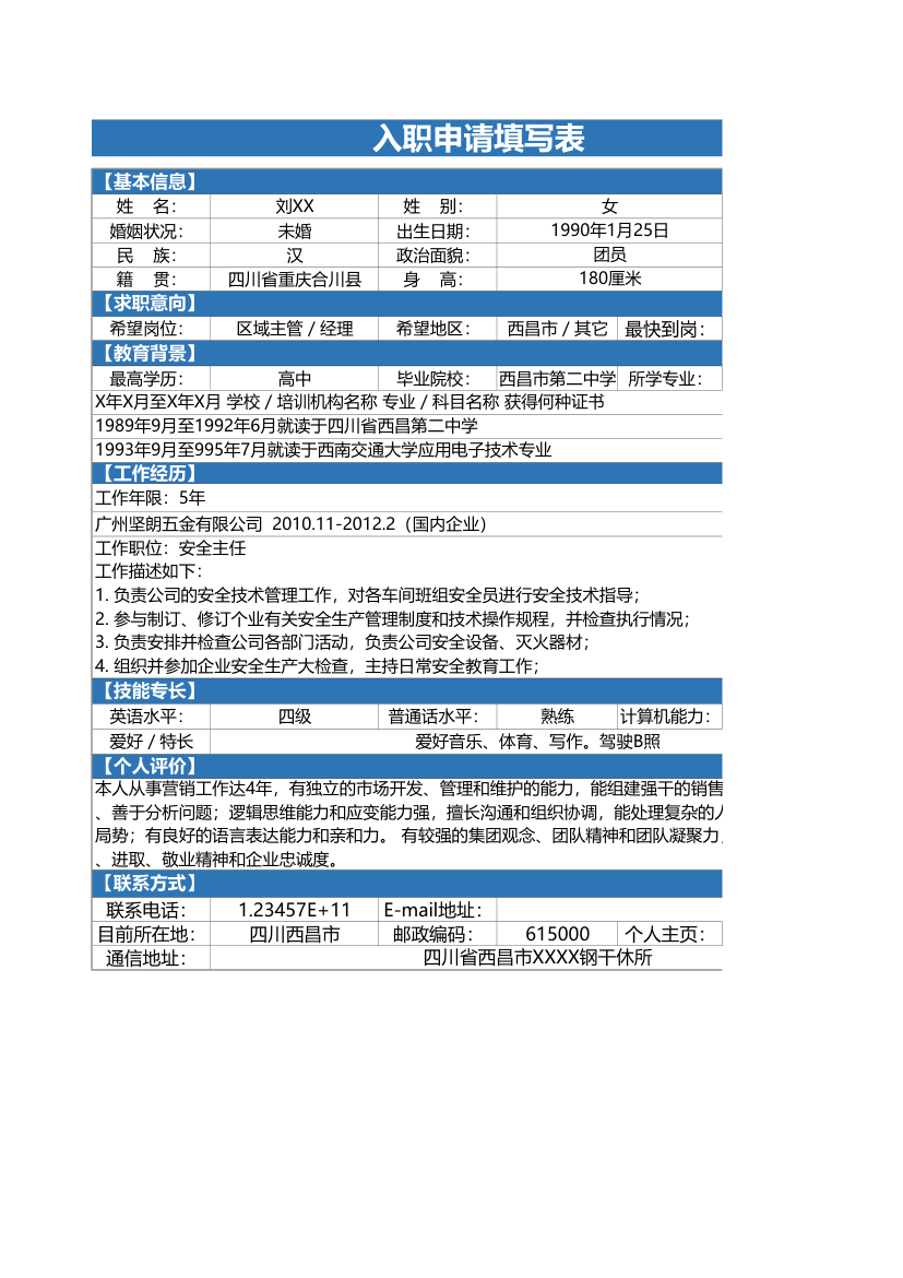 入职申请填写表-通用模板.xlsx第1页