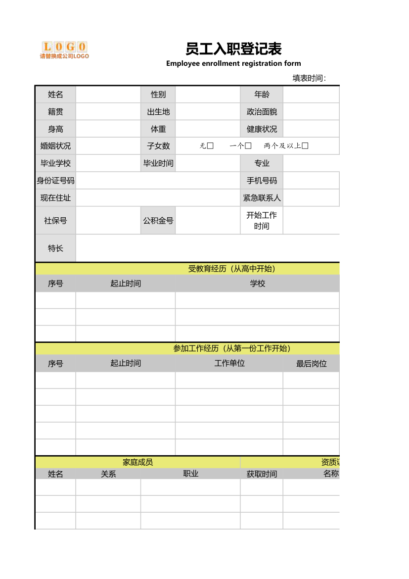 员工入职登记表（通用）.xlsx第1页