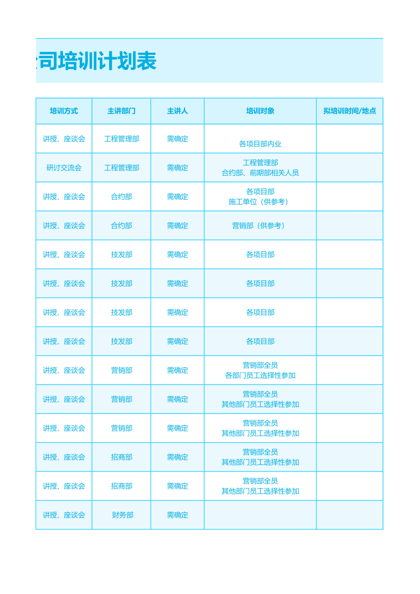 浅色系变公司培训计划表.xlsx第3页