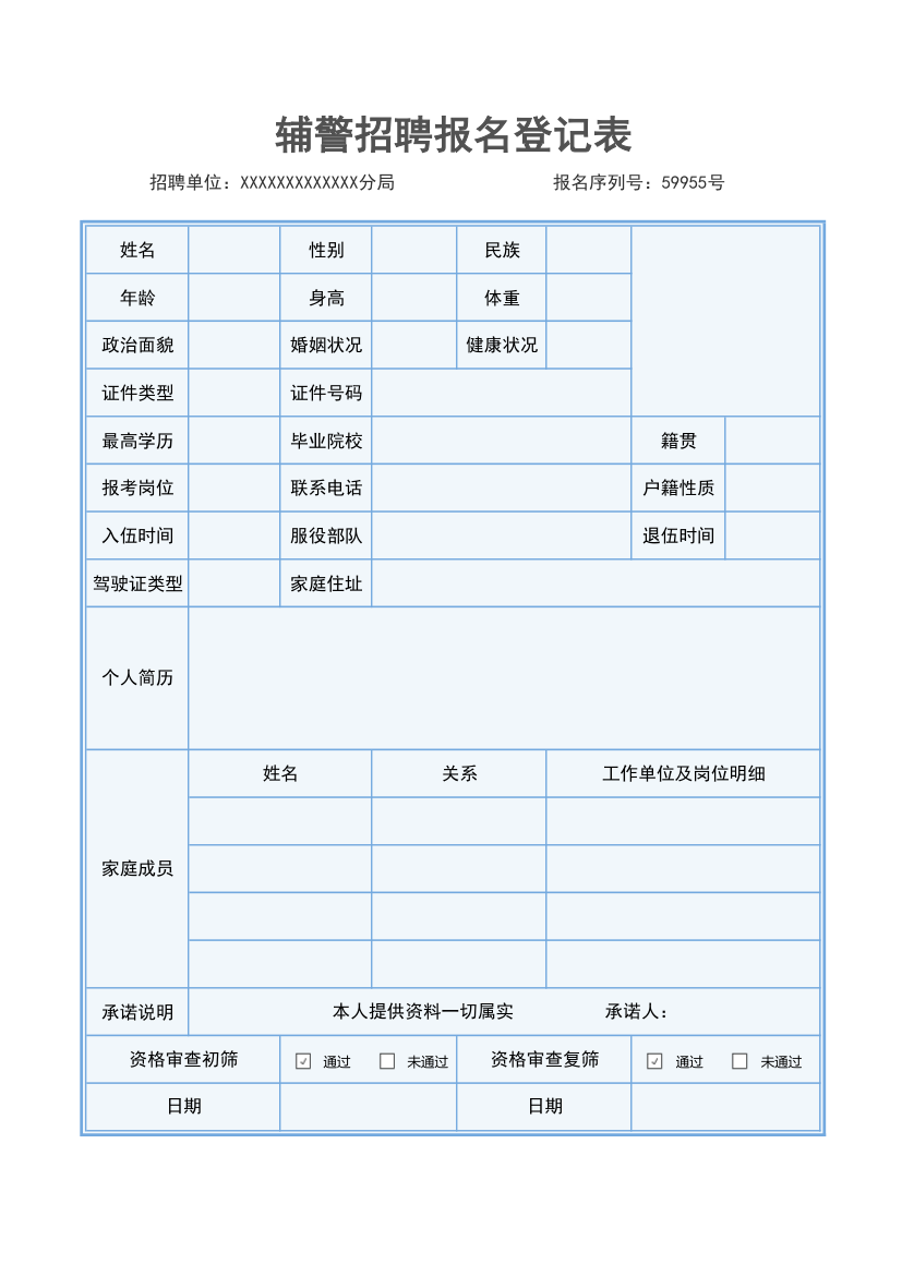 辅警招聘报名登记表.xlsx第1页