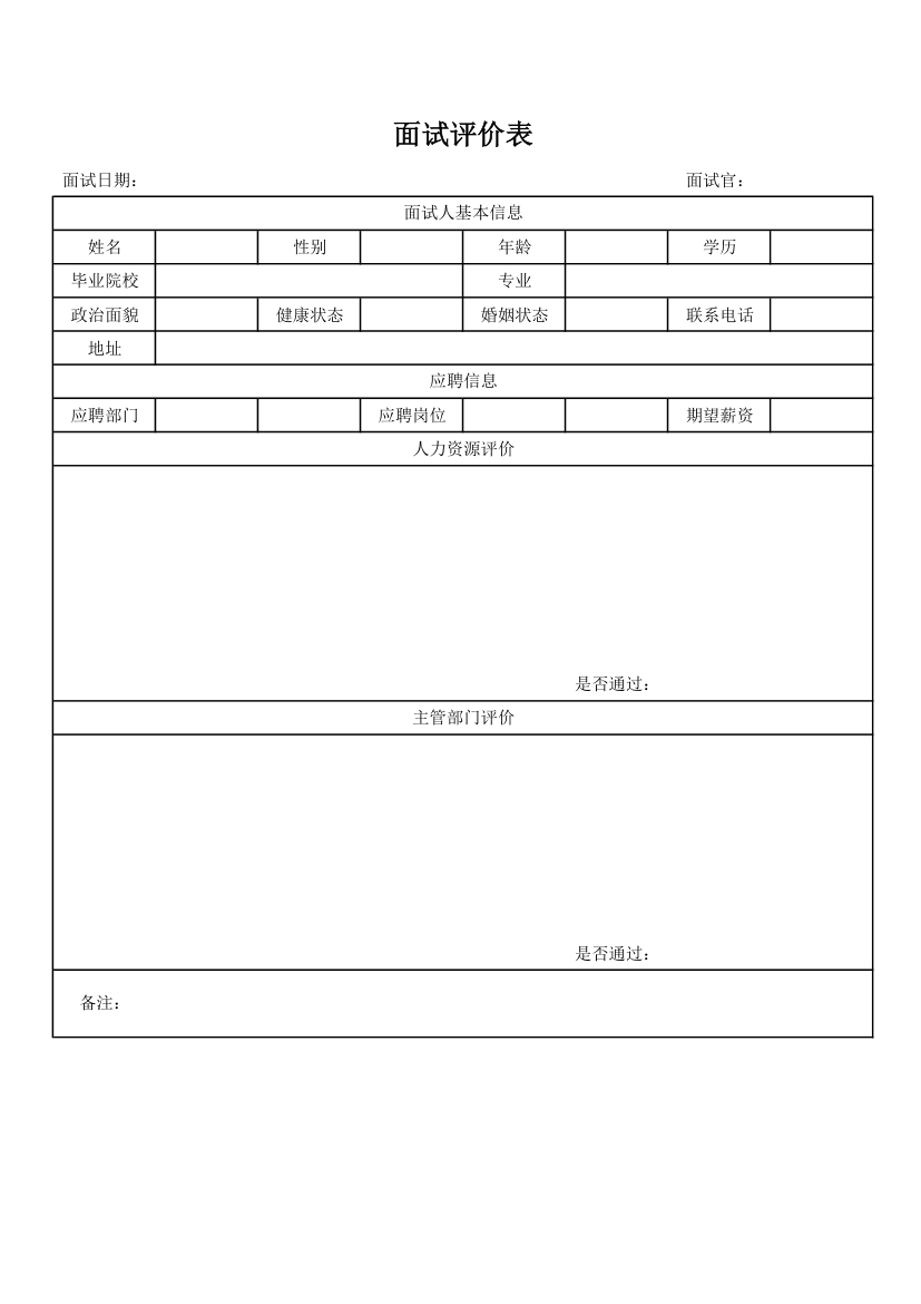 面试评价表.xlsx