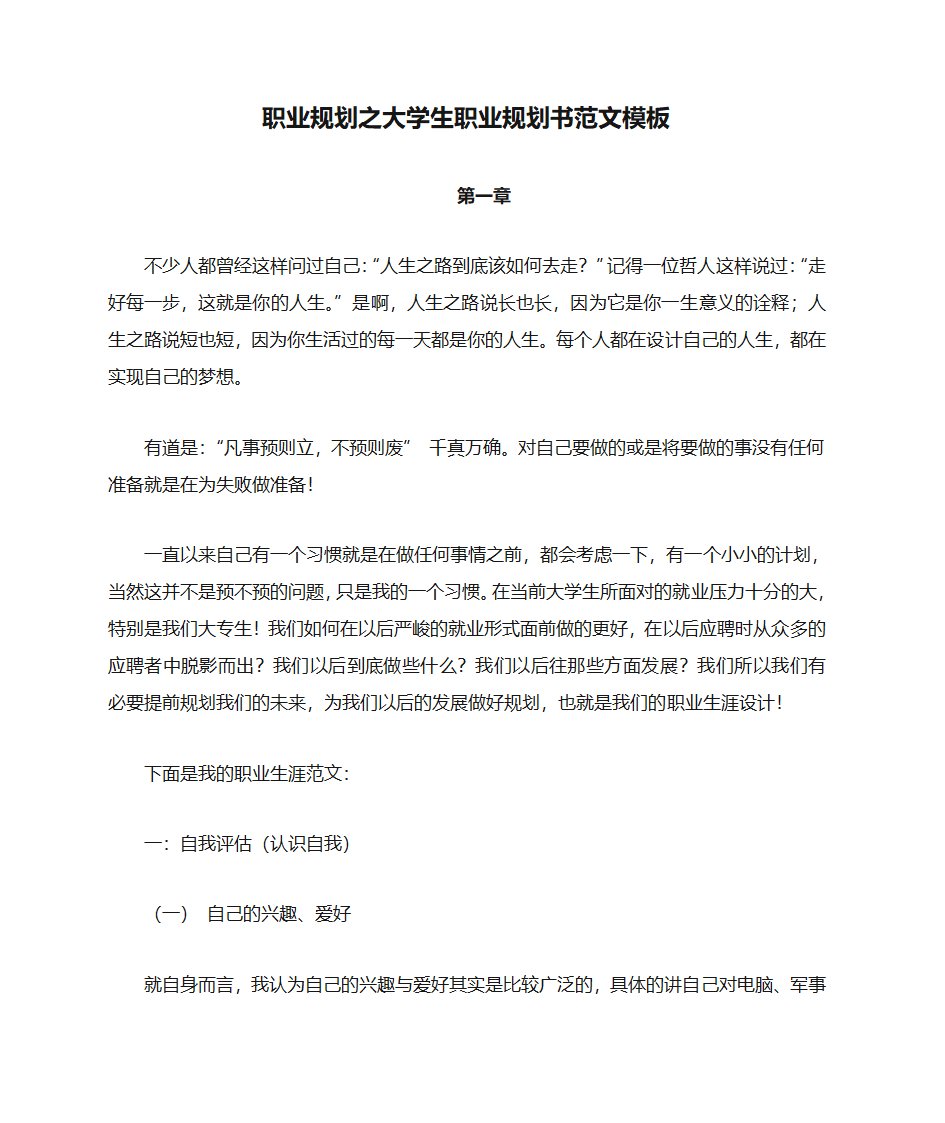 2011职业规划之大学生职业规划书范文模板第1页