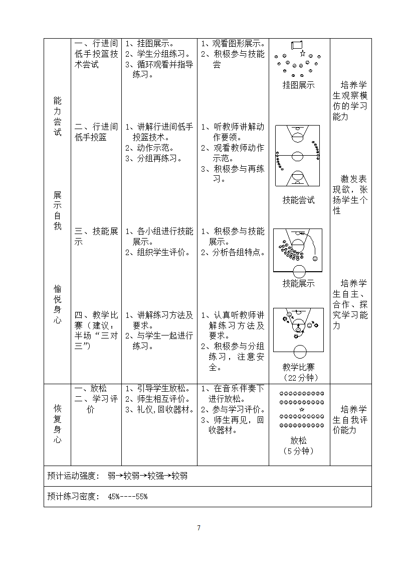 《篮球--行进间单手低手投篮》教学设计第7页