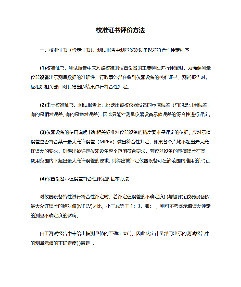 校准证书评价方法