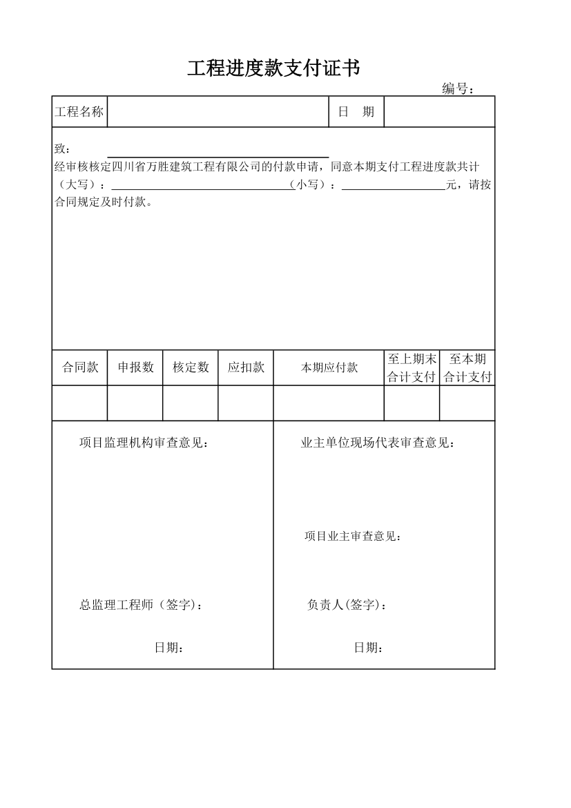 工程进度款支付证书第1页