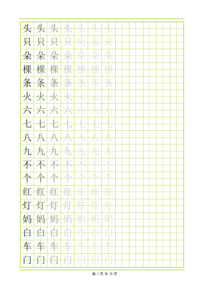 常用500字田字格字帖第2页