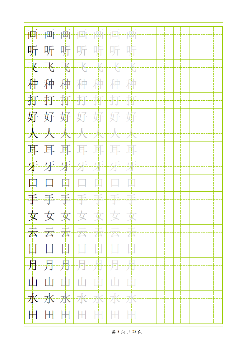 常用500字田字格字帖第3页