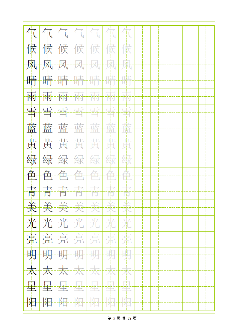 常用500字田字格字帖第5页