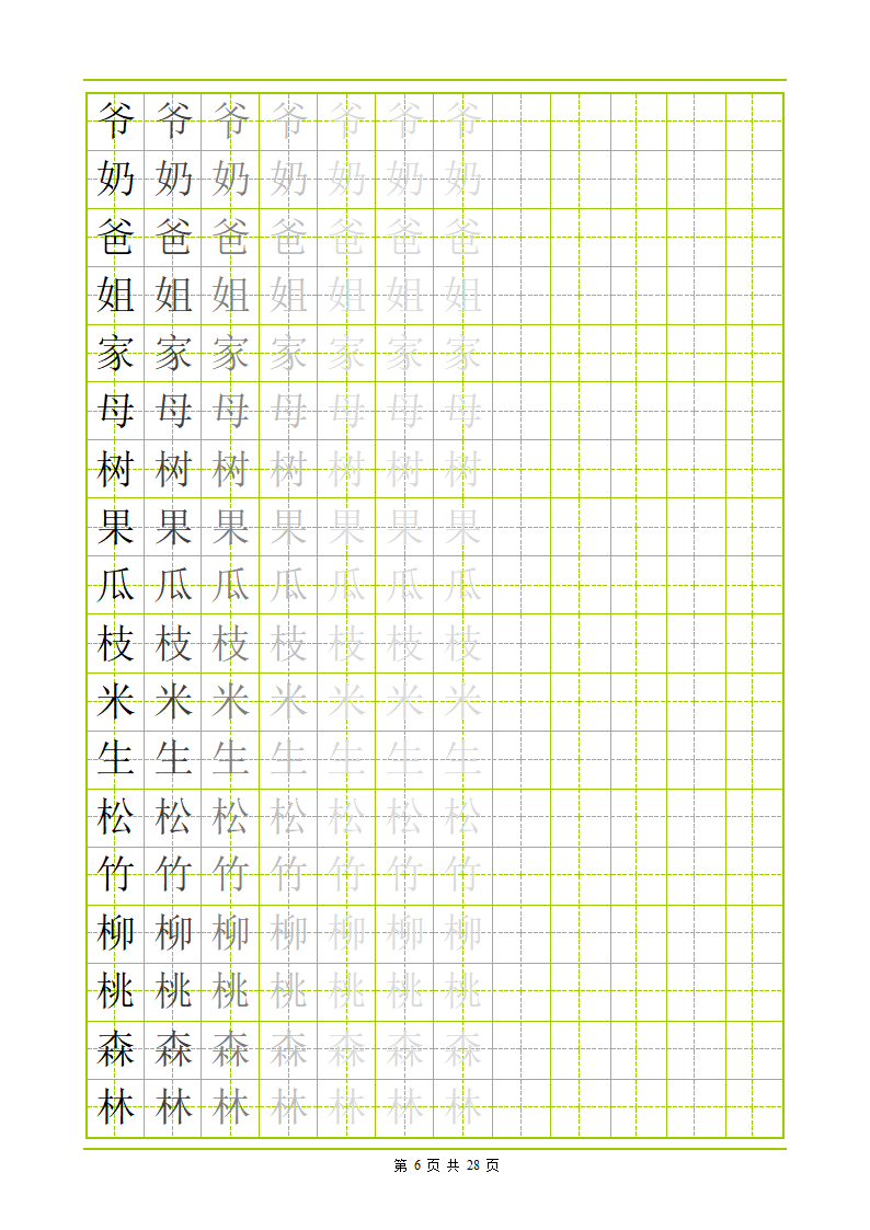 常用500字田字格字帖第6页