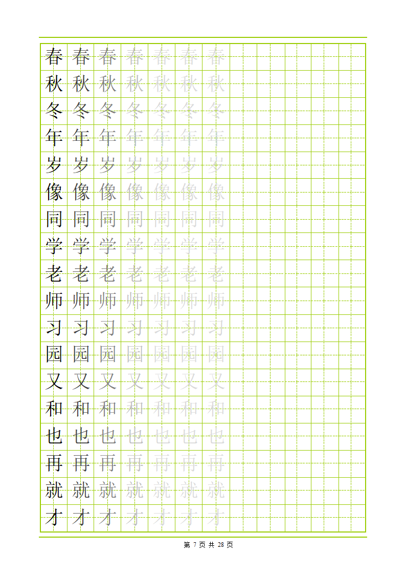 常用500字田字格字帖第7页