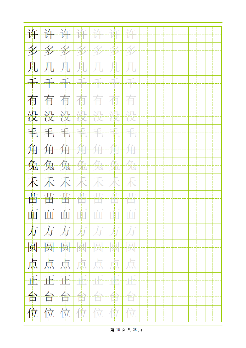 常用500字田字格字帖第10页