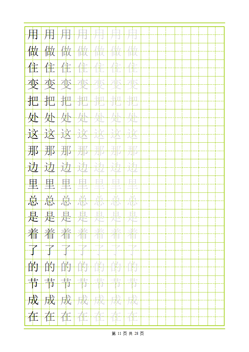 常用500字田字格字帖第11页