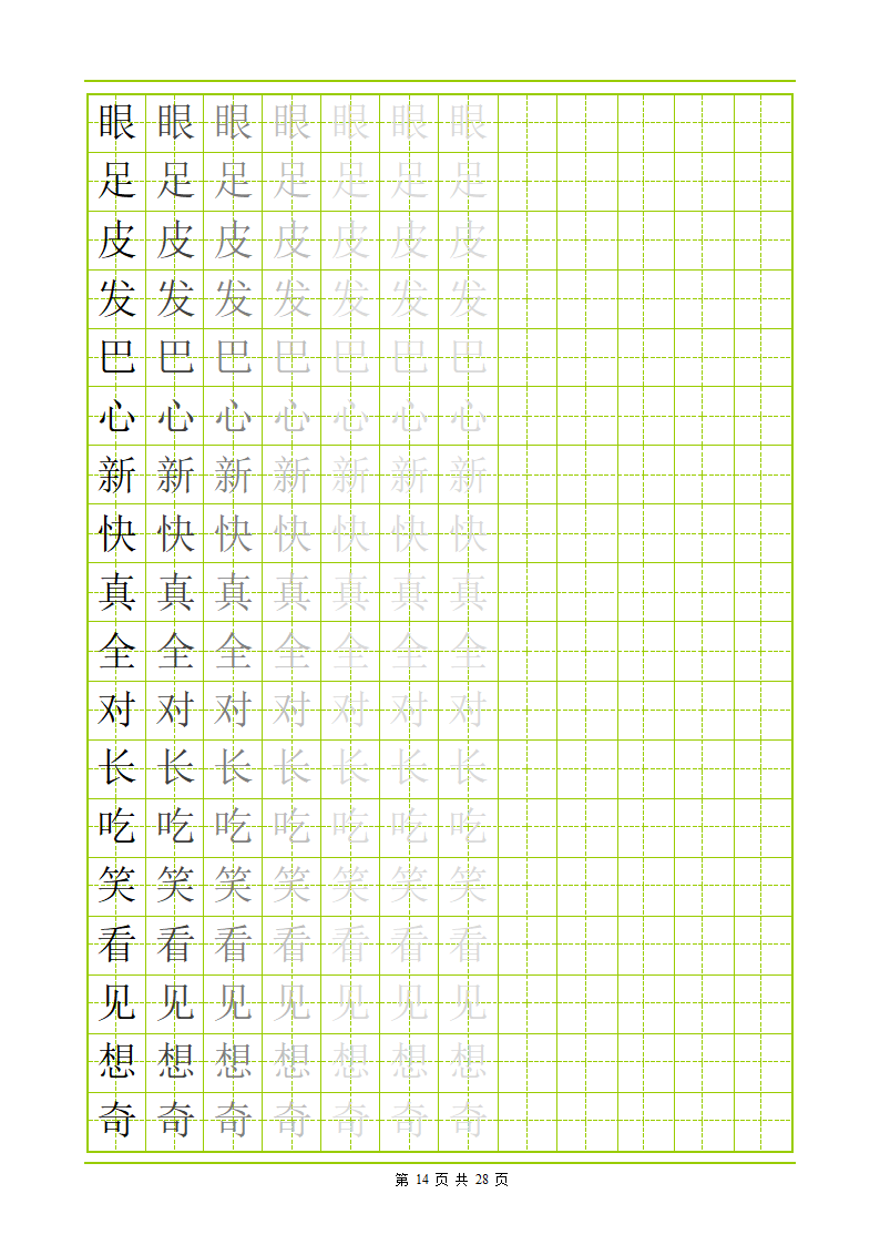 常用500字田字格字帖第14页