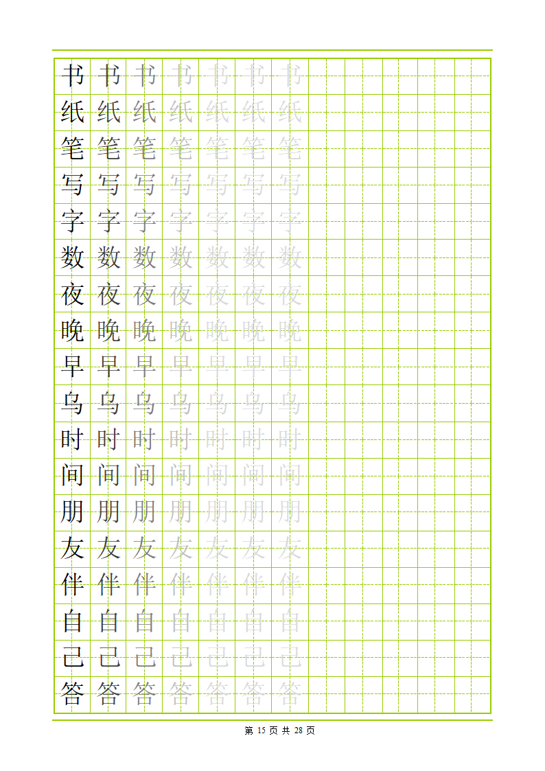 常用500字田字格字帖第15页