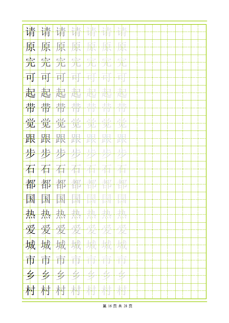 常用500字田字格字帖第16页