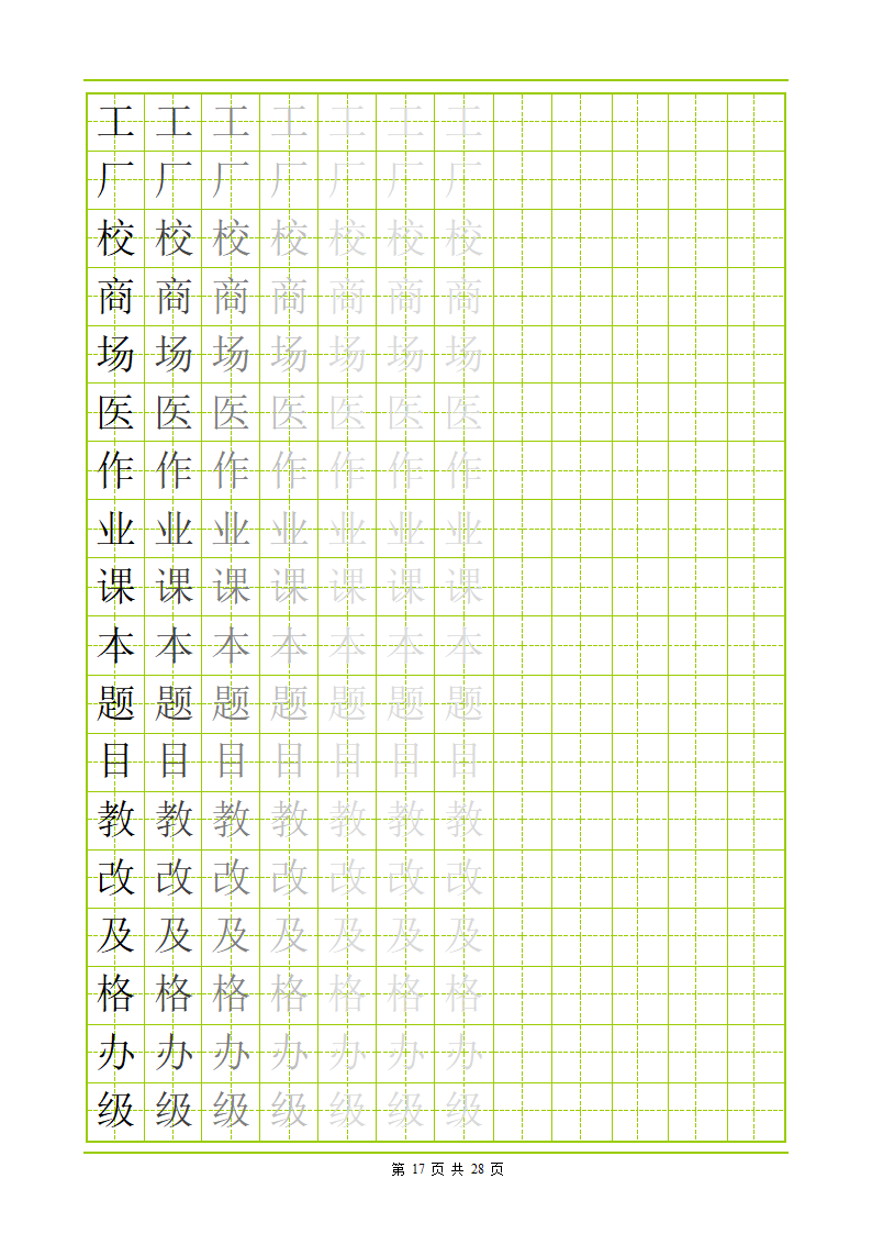 常用500字田字格字帖第17页