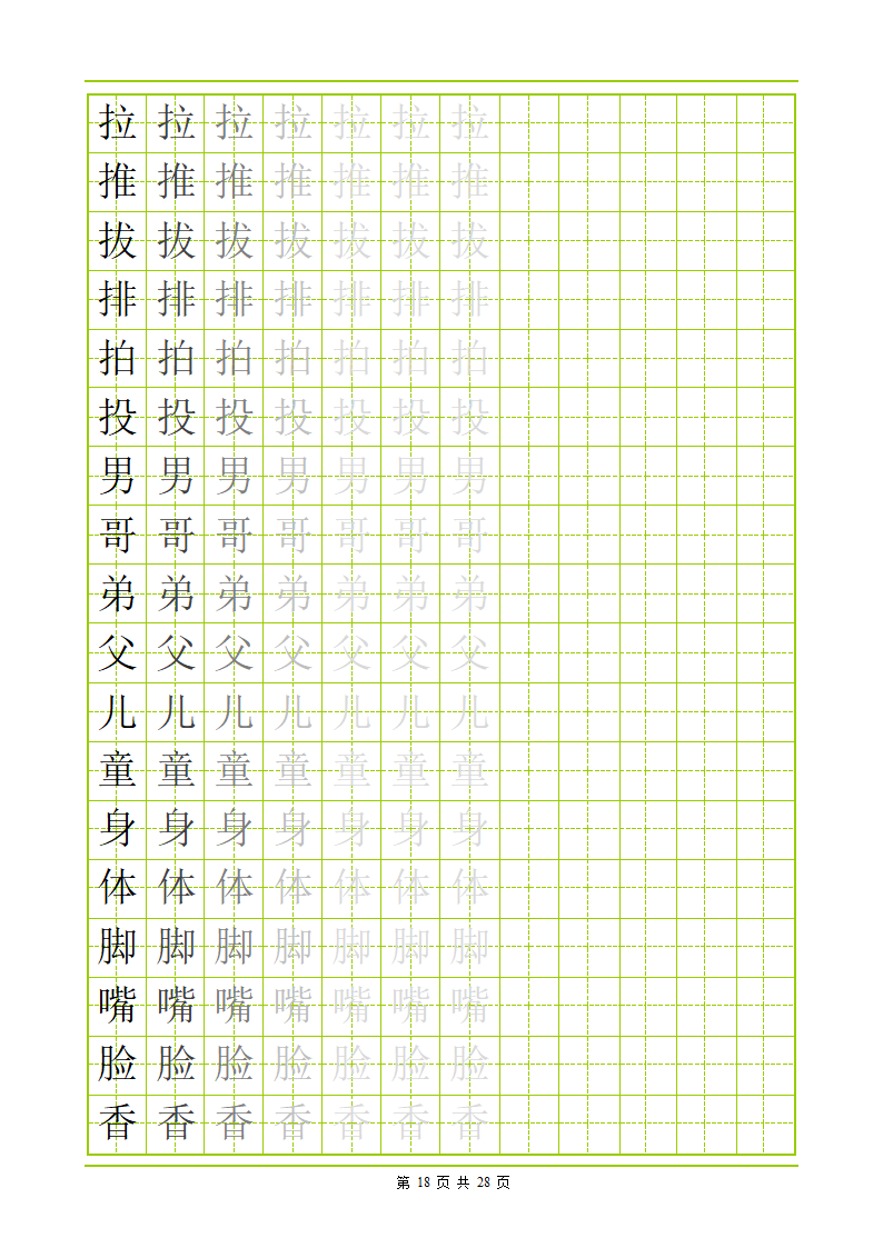 常用500字田字格字帖第18页