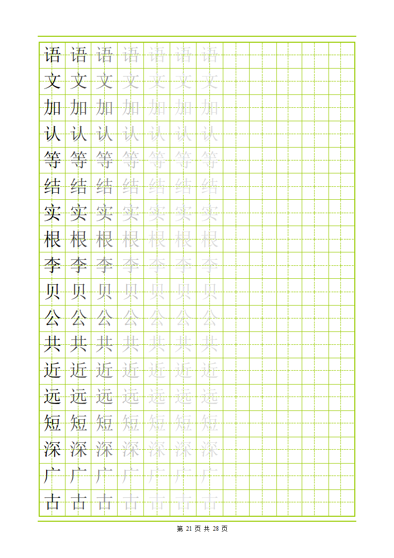 常用500字田字格字帖第21页