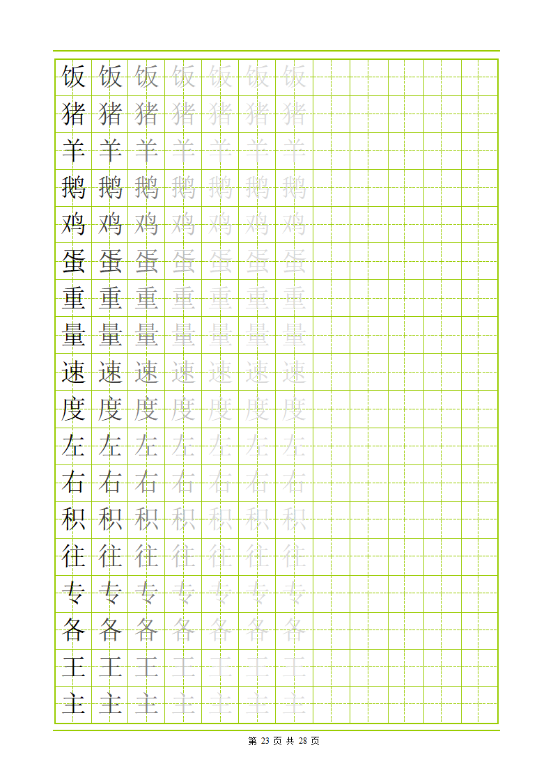 常用500字田字格字帖第23页