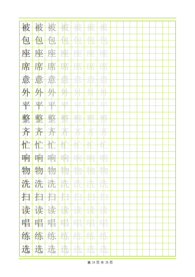 常用500字田字格字帖第24页