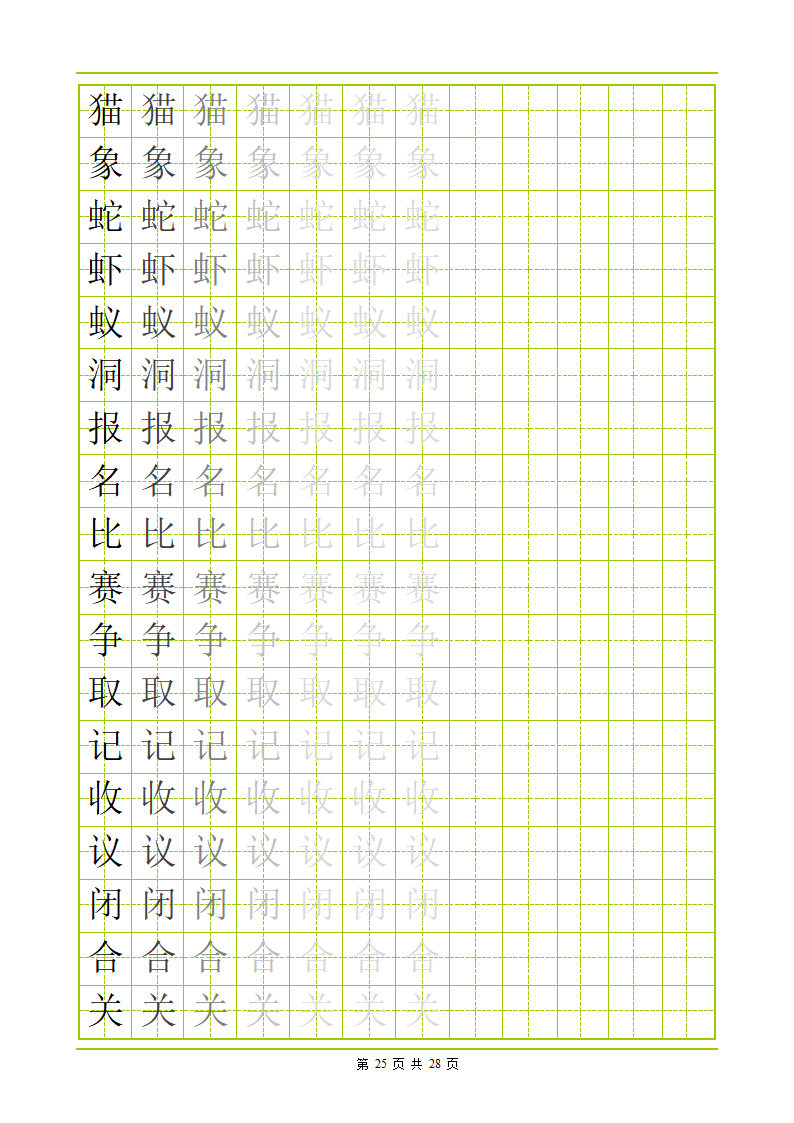 常用500字田字格字帖第25页