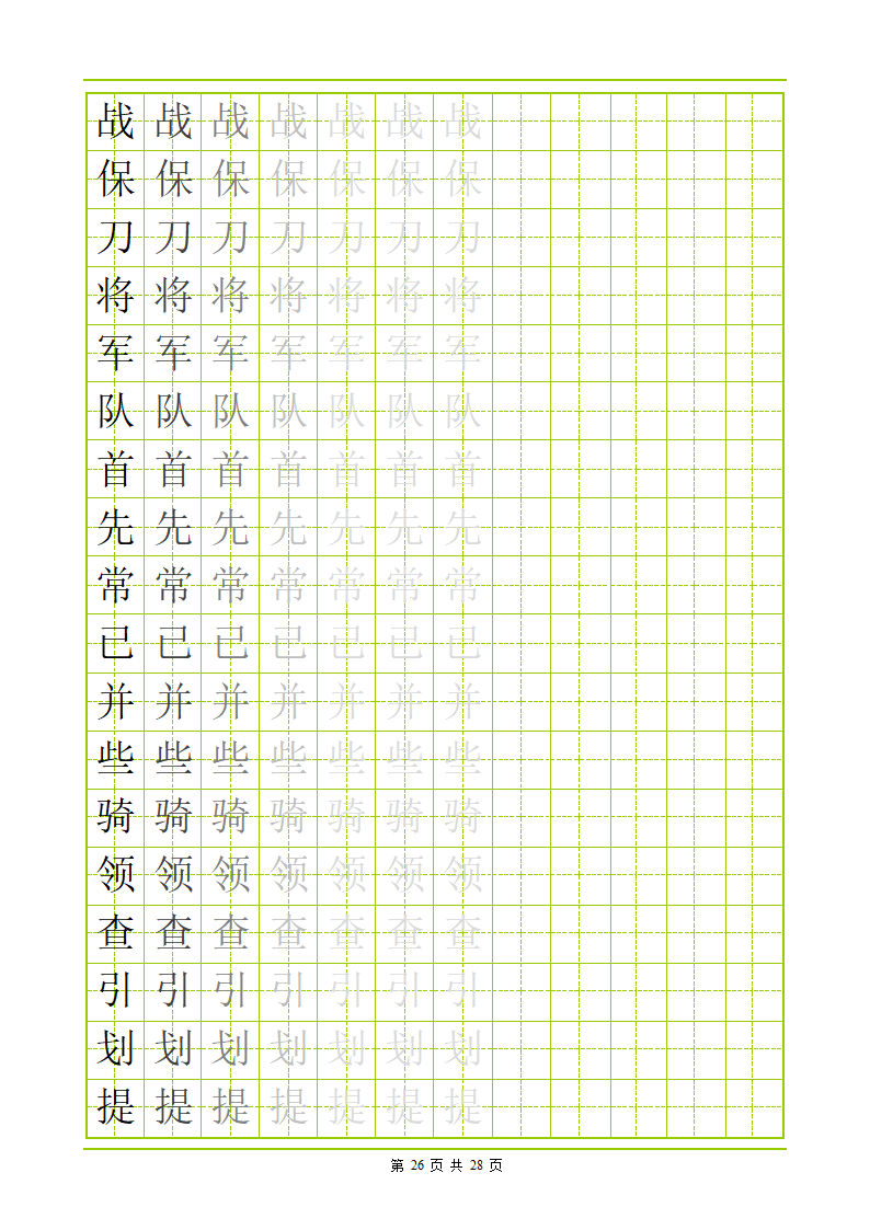 常用500字田字格字帖第26页