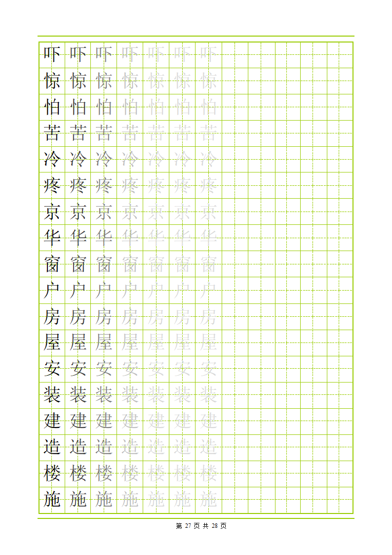 常用500字田字格字帖第27页