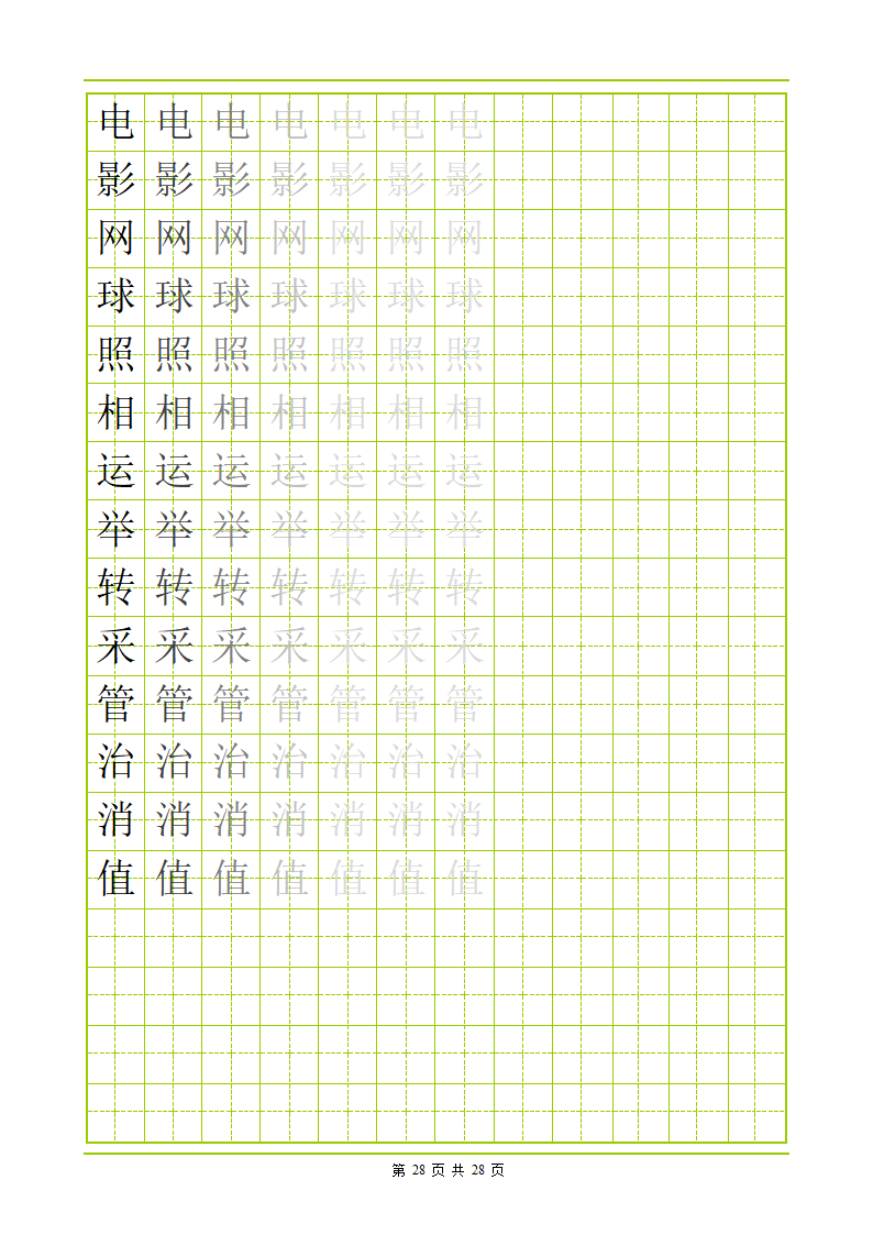 常用500字田字格字帖第28页