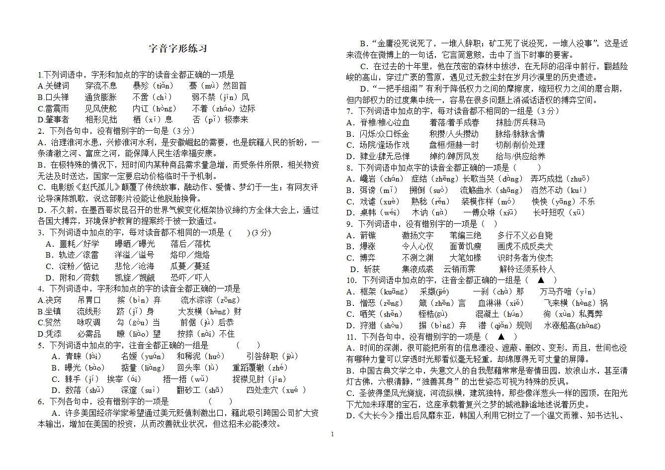 字音字形练习第1页