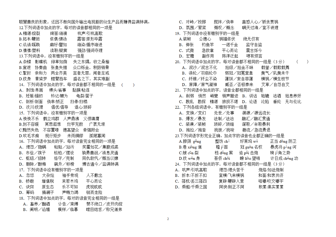 字音字形练习第2页